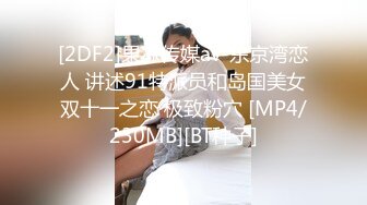 [2DF2]果冻传媒av-东京湾恋人 讲述91特派员和岛国美女双十一之恋 极致粉穴 [MP4/230MB][BT种子]