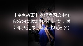 【良家故事】密码房网恋中年良家妇女收割机~4天2女，附带聊天记录，床上也疯狂 (4)