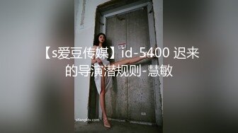 【s爱豆传媒】id-5400 迟来的导演潜规则-慧敏