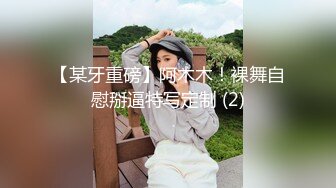 【某牙重磅】阿木木！裸舞自慰掰逼特写定制 (2)