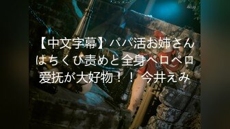 【中文字幕】パパ活お姉さんはちくび责めと全身ペロペロ爱抚が大好物！！ 今井えみ