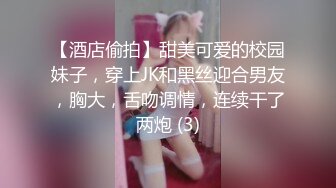 【酒店偷拍】甜美可爱的校园妹子，穿上JK和黑丝迎合男友，胸大，舌吻调情，连续干了两炮 (3)