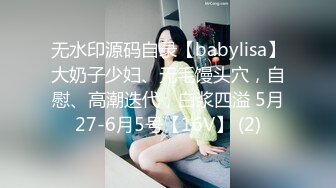 无水印源码自录【babylisa】大奶子少妇、无毛馒头穴，自慰、高潮迭代，白浆四溢 5月27-6月5号【16V】 (2)