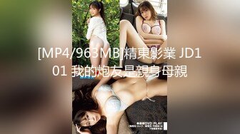 [MP4/963MB]精東影業 JD101 我的炮友是親身母親