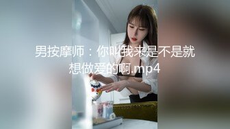 男按摩师：你叫我来是不是就想做爱的啊.mp4