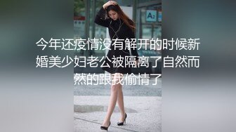 今年还疫情没有解开的时候新婚美少妇老公被隔离了自然而然的跟我偷情了