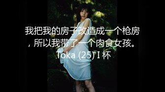 我把我的房子改造成一个枪房，所以我带了一个肉食女孩。 Toka (25) I 杯