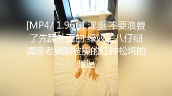 [MP4/ 1.96G] 淫妻 不要浪费了先舔外面的 绿奴王八仔细清理老婆刚被操的红肿松垮的骚逼