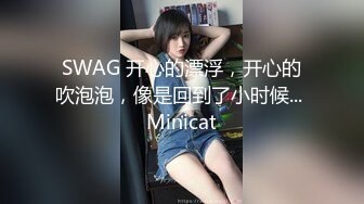 SWAG 开心的漂浮，开心的吹泡泡，像是回到了小时候... Minicat