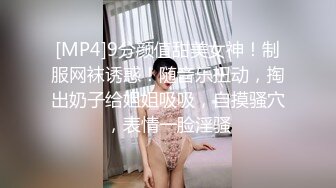 [MP4]9分颜值甜美女神！制服网袜诱惑！随音乐扭动，掏出奶子给姐姐吸吸，自摸骚穴，表情一脸淫骚