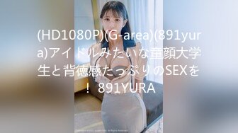 (HD1080P)(G-area)(891yura)アイドルみたいな童顔大学生と背徳感たっぷりのSEXを！ 891YURA