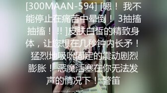 [300MAAN-594] [嗯！ 我不能停止在痛苦中晕倒！ 3抽搐抽搐！ !! ]皮肤白皙的精致身体，让您想在几秒钟内长矛！ 猛烈地吸吮固定的震动剧烈膨胀！ 恶魔活塞在你无法发声的情况下！ 警笛