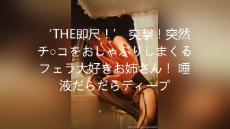 ‘THE即尺！’ 突撃！突然チ○コをおしゃぶりしまくるフェラ大好きお姉さん！ 唾液だらだらディープ