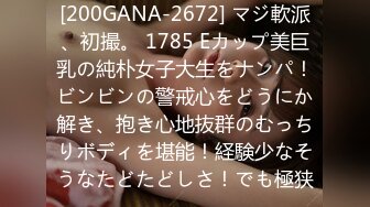 [200GANA-2672] マジ軟派、初撮。 1785 Eカップ美巨乳の純朴女子大生をナンパ！ビンビンの警戒心をどうにか解き、抱き心地抜群のむっちりボディを堪能！経験少なそうなたどたどしさ！でも極狭