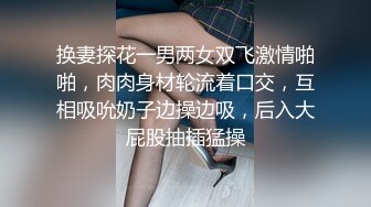 换妻探花一男两女双飞激情啪啪，肉肉身材轮流着口交，互相吸吮奶子边操边吸，后入大屁股抽插猛操