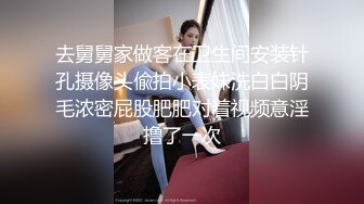 去舅舅家做客在卫生间安装针孔摄像头偸拍小表妹洗白白阴毛浓密屁股肥肥对着视频意淫撸了一次