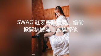 SWAG 趁表哥睡覺時，偷偷掀開棉被坐上去搖醒他