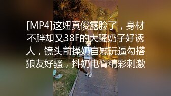 [MP4]这妞真俊露脸了，身材不胖却又38F的大骚奶子好诱人，镜头前揉奶自慰玩逼勾搭狼友好骚，抖奶电臀精彩刺激