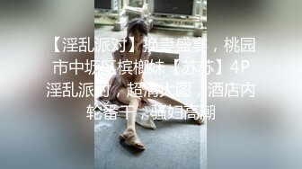 【淫乱派对】换妻盛宴，桃园市中坜区槟榔妹【苏苏】4P淫乱派对，超清大图，酒店内轮番干，骚妇高潮