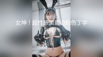 《精选❤️福利》高级付_费私密电_报群Q群贴_吧狼_友收集分享视图❤️超多露脸反_差婊~屌丝的女神~有钱人的性玩具 (2)