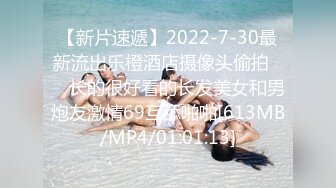 【新片速遞】2022-7-30最新流出乐橙酒店摄像头偷拍❤️ 长的很好看的长发美女和男炮友激情69互舔啪啪[613MB/MP4/01:01:13]