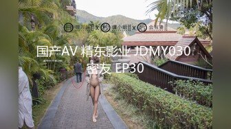 国产AV 精东影业 JDMY030 密友 EP30