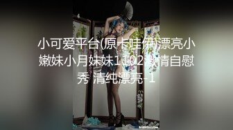 小可爱平台(原卡哇伊)漂亮小嫩妹小月妹妹1102激情自慰秀 清纯漂亮-1