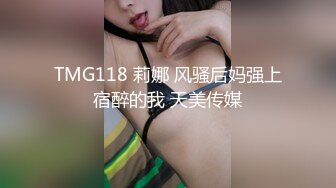 TMG118 莉娜 风骚后妈强上宿醉的我 天美传媒