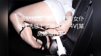 ✅安防精品✅美女与野兽女仆丝袜诱惑干了很多次✅4V[某房原版] (1)