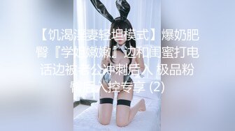 【饥渴淫妻轻坦模式】爆奶肥臀『学姐嫩嫩』边和闺蜜打电话边被老公冲刺后入 极品粉臀后入控专享 (2)