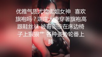 优雅气质尤物御姐女神✿喜欢旗袍吗？端庄人妻穿著旗袍高跟鞋丝袜 被哥哥按在床边椅子上狠狠艹 各种姿势轮番上阵