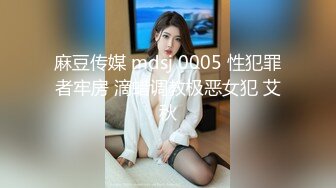 麻豆传媒 mdsj 0005 性犯罪者牢房 滴蜡调教极恶女犯 艾秋