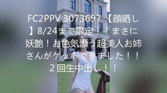 FC2PPV 3073697 【顔晒し】8/24まで限定！！まさに妖艶！お色気漂う超美人お姉さんがゲットできました！！２回生中出し！！