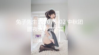 兔子先生 TZ-075-02 中秋团圆夜之奸情下篇❤️