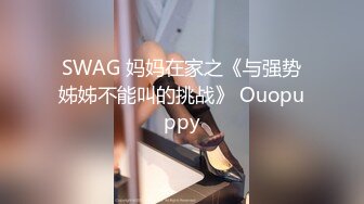 SWAG 妈妈在家之《与强势姊姊不能叫的挑战》 Ouopuppy