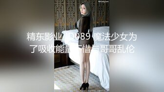 精东影业 JD089 魔法少女为了吸收能量不惜与哥哥乱伦