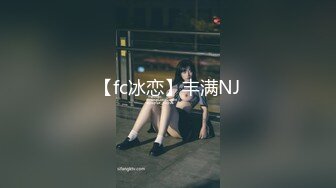 【fc冰恋】丰满NJ