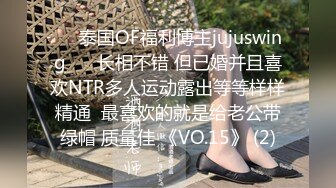 ❤️泰国OF福利博主jujuswing❤️ 长相不错 但已婚并且喜欢NTR多人运动露出等等样样精通  最喜欢的就是给老公带绿帽 质量佳 《VO.15》 (2)