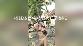 棒球体育生被男人玩到射精 上集