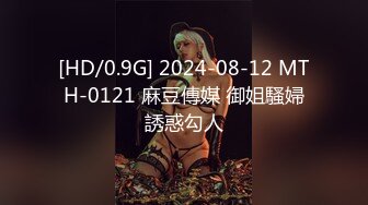 [HD/0.9G] 2024-08-12 MTH-0121 麻豆傳媒 御姐騷婦誘惑勾人