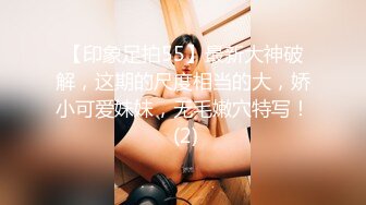 【印象足拍55】最新大神破解，这期的尺度相当的大，娇小可爱妹妹，无毛嫩穴特写！ (2)