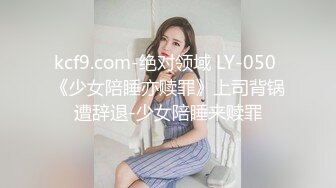 kcf9.com-绝对领域 LY-050 《少女陪睡亦赎罪》上司背锅遭辞退-少女陪睡来赎罪