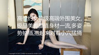 高价约女神级高端外围美女,极品美臀颜值身材一流,多姿势抽插,抱起来对着小穴猛捅