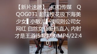 【新片速遞】✿扣扣传媒✿ QQOG031 超顶校花极下海美少女▌小敏儿▌潜规则公司女网红 白丝女仆开档直入 内射才是王道[542MB/MP4/22:40]