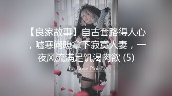 【良家故事】自古套路得人心，嘘寒问暖拿下寂寞人妻，一夜风流满足饥渴肉欲 (5)