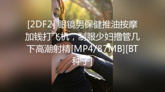 [2DF2] 眼镜男保健推油按摩加钱打飞机，制服少妇撸管几下高潮射精[MP4/87MB][BT种子]