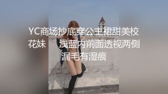 YC商场抄底穿公主裙甜美校花妹❤️浅蓝内前面透视两侧漏毛有湿痕