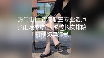 热门事件 青岛航空专业老师张雨曦被爆出_被校长安排陪其他领导睡觉