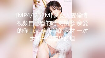 [MP4/ 236M] 熟女人妻偷情 视频自己看的吗 对留念 亲爱的你上来 这丰腴的身材 一对大奶子操着超舒坦