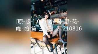 [原-版-]_031_小-马-寻-花-_啪-啪-第-三-场-_20210816